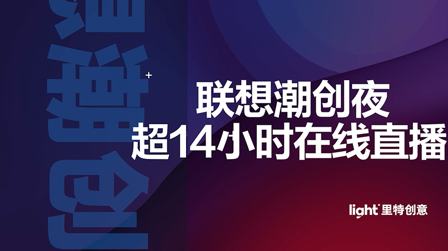 联想科技创新大会